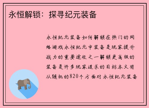 永恒解锁：探寻纪元装备