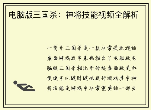 电脑版三国杀：神将技能视频全解析