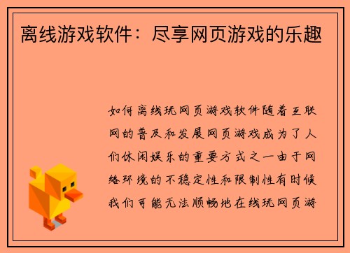 离线游戏软件：尽享网页游戏的乐趣