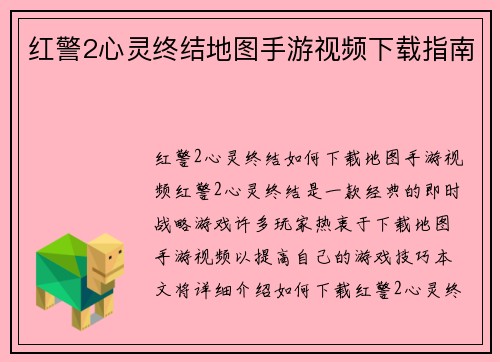 红警2心灵终结地图手游视频下载指南