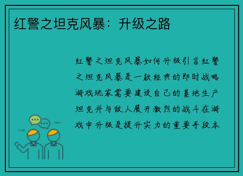 红警之坦克风暴：升级之路