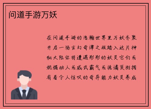 问道手游万妖