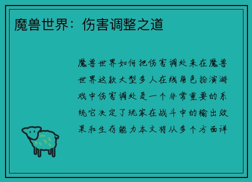 魔兽世界：伤害调整之道